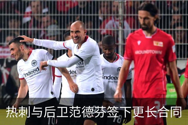 热刺与后卫范德芬签下更长合同