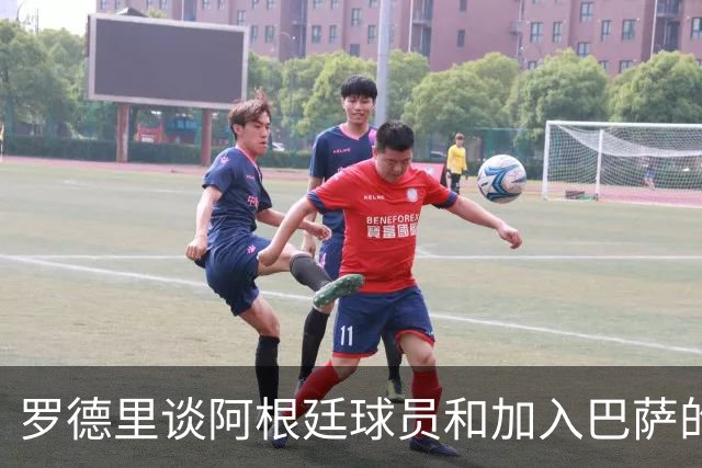 罗德里谈阿根廷球员和加入巴萨的决定