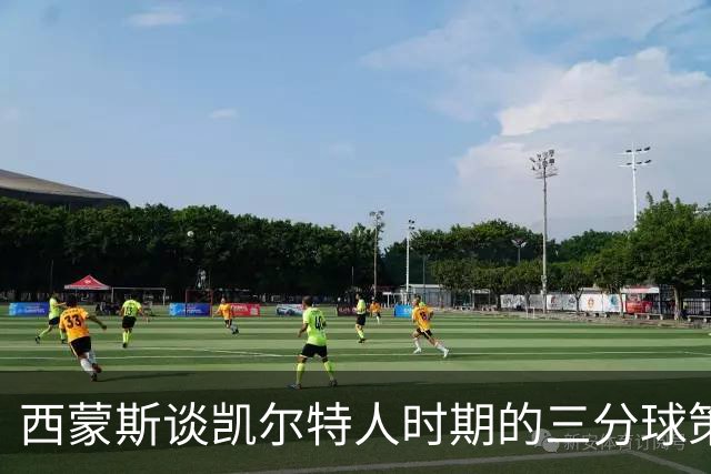 西蒙斯谈凯尔特人时期的三分球策略与获胜之道
