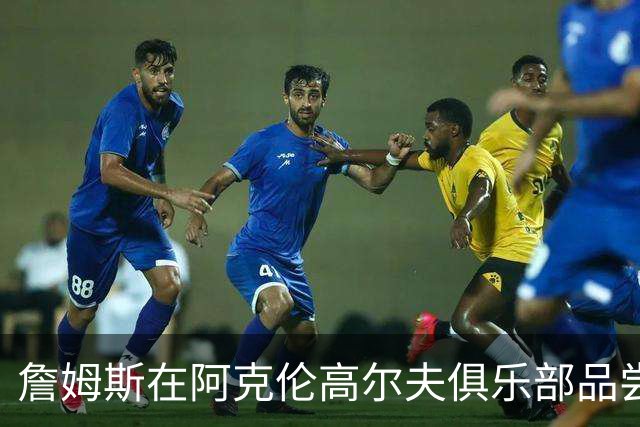 詹姆斯在阿克伦高尔夫俱乐部品尝美味曲奇饼干