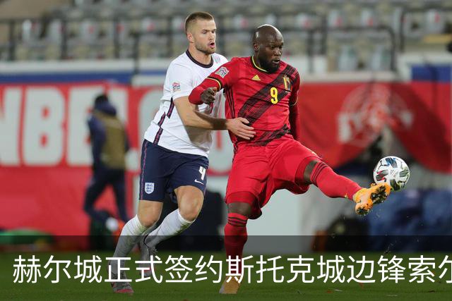 赫尔城正式签约斯托克城边锋索尔巴·托马斯，合约至2030年