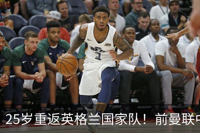 25岁重返英格兰国家队！前曼联中场加纳的成功之路